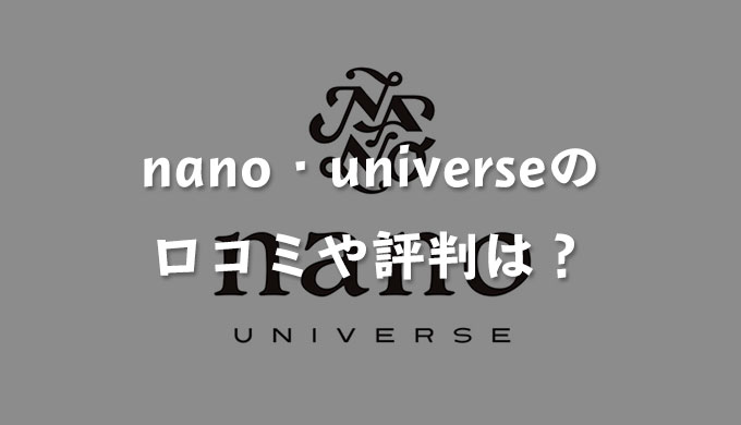 nano・universe（ナノ ユニバース）の口コミや評判は？年齢層や偽物が届くようなことはないのかについても解説