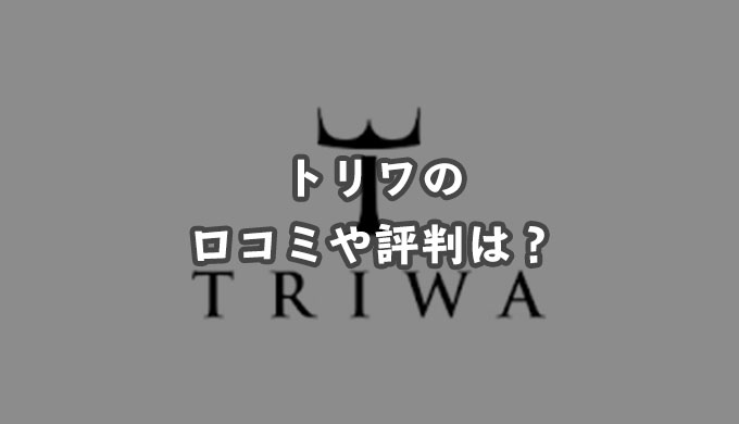 トリワ（TRIWA）の腕時計の口コミや評判は？人気の秘密に迫ります！